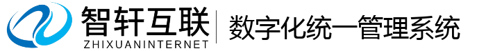 数字化统一管理系统
